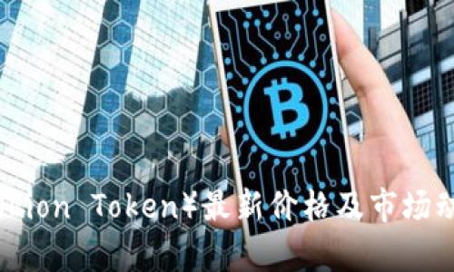 狮子币（Lion Token）最新价格及市场动态解析