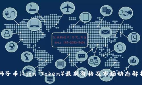 狮子币（Lion Token）最新价格及市场动态解析