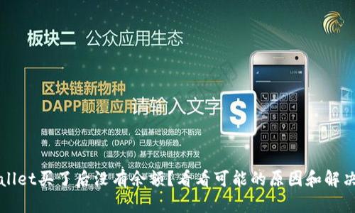 TPWallet买了后没有余额？看看可能的原因和解决办法