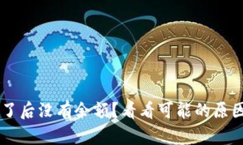 TPWallet买了后没有余额？看看可能的原因和解决办法