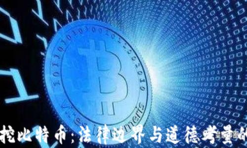 
虚拟硬盘挖比特币：法律边界与道德考量的深度解析