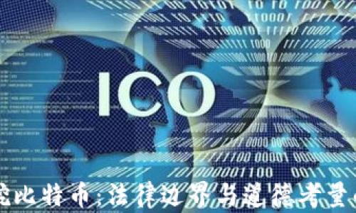 
虚拟硬盘挖比特币：法律边界与道德考量的深度解析