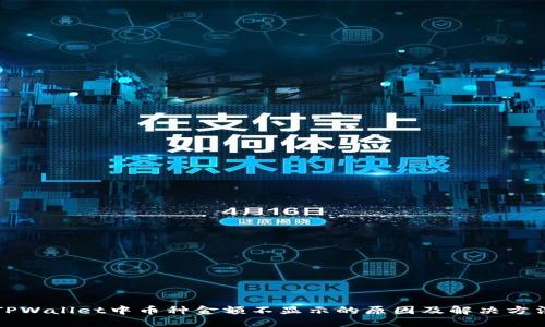 TPWallet中币种金额不显示的原因及解决方法