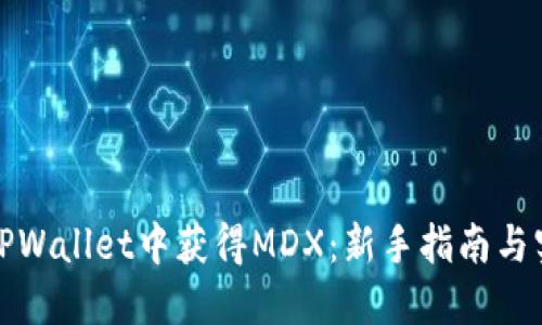 如何在TPWallet中获得MDX:新手指南与实用技巧