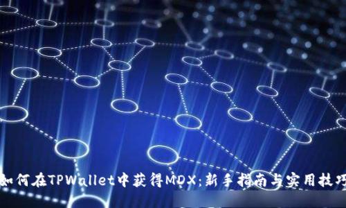 如何在TPWallet中获得MDX:新手指南与实用技巧
