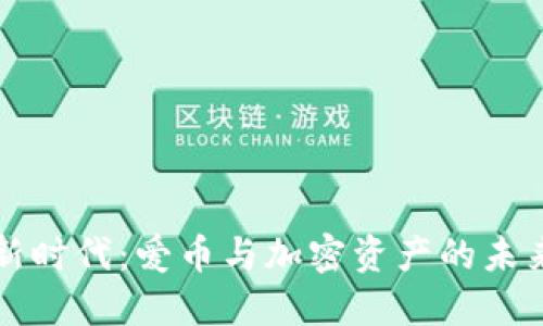虚拟货币新时代：爱币与加密资产的未来发展趋势