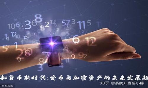 虚拟货币新时代：爱币与加密资产的未来发展趋势