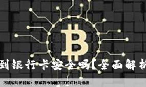 虚拟币提现到银行卡安全吗？全面解析与最新趋势