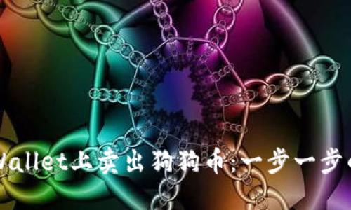 如何在TPWallet上卖出狗狗币：一步一步的详细指南