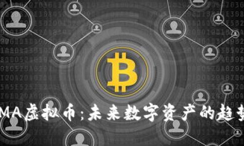 探索MoMA虚拟币：未来数字资产的趋势与潜力