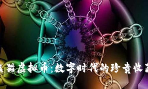 探索中国元熊猫虚拟币：数字时代的珍贵收藏与投资机遇