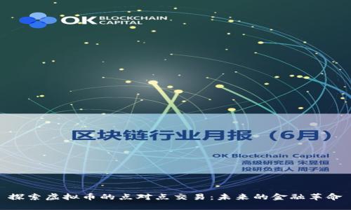探索虚拟币的点对点交易：未来的金融革命