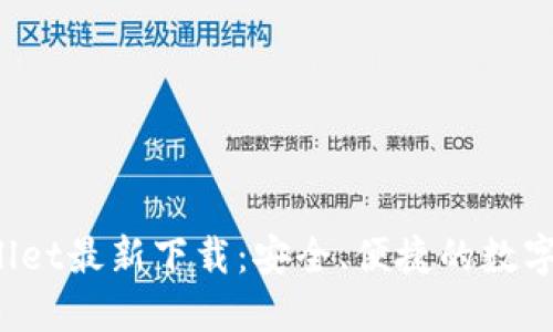 2025年TPWallet最新下载：安全、便捷的数字资产管理工具