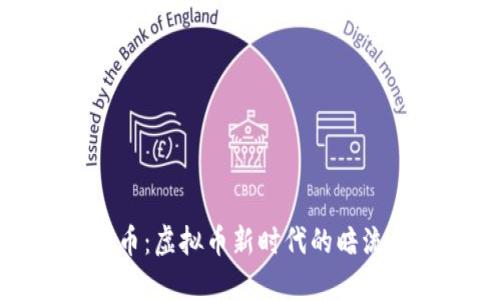 探秘黑币：虚拟币新时代的暗流与未来
