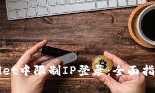 如何在TPWallet中限制IP登录:全面指南与实用技巧