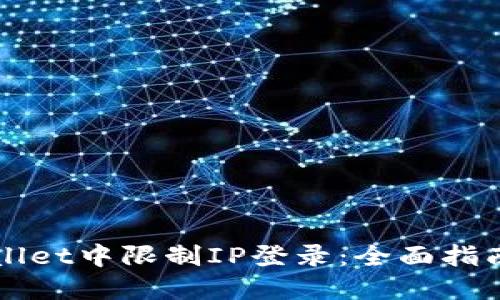 如何在TPWallet中限制IP登录:全面指南与实用技巧