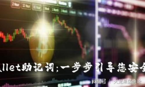 如何查看TPWallet助记词:一步步引导您安全取回数字资产