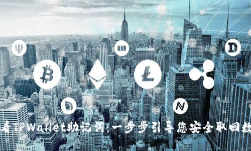 如何查看TPWallet助记词:一步步引导您安全取回数字资产
