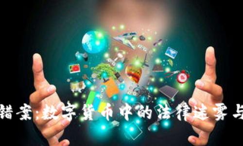 : 虚拟币错案：数字货币中的法律迷雾与市场陷阱