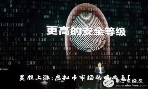 美股上涨：虚拟币市场的晴雨表？
