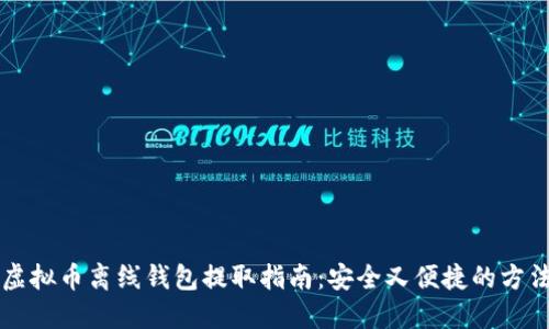 虚拟币离线钱包提取指南：安全又便捷的方法