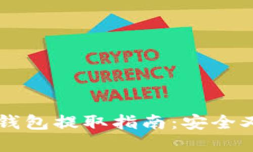 虚拟币离线钱包提取指南：安全又便捷的方法