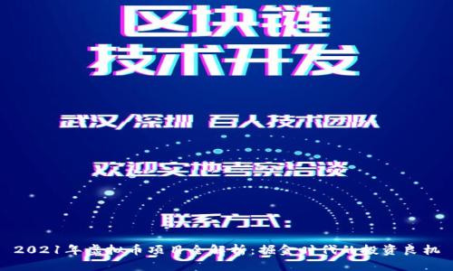 2021年虚拟币项目全解析：掘金时代的投资良机