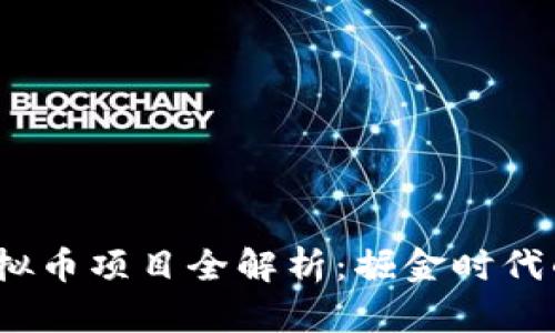 2021年虚拟币项目全解析：掘金时代的投资良机