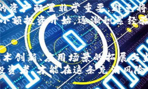 币价最高的虚拟币：2023年加密货币市场的领跑者分析

虚拟币, 币价, 加密货币, 市场分析, 投资/guanjianci

引言：虚拟币的崛起
近年来，虚拟币迅速崛起，成为金融市场上不可忽视的重要一环。比特币、以太坊等著名加密货币的价格波动触动了全球投资者的神经，尤其是在那些寻求快速财富增长的投资者中，虚拟币的魅力愈发显著。
然而，在众多的虚拟币中，哪些才是真正的“高价币”呢？在2023年，币价最高的虚拟币不仅仅是市场的领导者，还有一些潜在的黑马逐渐崭露头角。本篇文章将深入探讨币价最高的虚拟币，以及其背后的市场动因与未来趋势。

市场概述：虚拟币的多样性
从比特币诞生之初，到现在的数千种虚拟币，市场呈现出多样化的特点。每种虚拟币都有其独特的应用场景和技术背景，例如，比特币是一种以去中心化为基础的数字货币，而以太坊则是主要用于智能合约的区块链平台。
随着技术的不断演进和投资者的需求变化，新兴虚拟币如波卡（Polkadot）、Chainlink等也逐渐获得关注。观看这一市场，不难发现，不同虚拟币的价格受多种因素的影响，包括市场需求、技术革新、投资者信心，以及政策环境等。

当前币价最高的虚拟币一览
截至2023年末，币价最高的虚拟币非比特币莫属。比特币价格在市场波动中经历了几次大起大落，但其市场地位始终牢不可破。除了比特币，目前市值和价格最高的虚拟币还包括以太坊、BNB（币安币）、Tether（泰达币）和Ripple（瑞波币）。
每种币的价格差异，不仅仅反映了市场地位，还体现了其背后的技术与社区支持。在这些高价币中，比特币的价格通常波动较大，投资者往往需保持谨慎，而以太坊则以其强大的应用生态系统而受到高度评价。

比特币：高价的背后
比特币，自2009年由中本聪创造以来，其价格一路飙升，至今已经突破数万美元的高点。比特币的成功，得益于其去中心化的特性、一致性、安全性。其有限的发行量使得比特币在通货膨胀风险日益加剧的背景下，成为一种“数字黄金”。
值得注意的是，比特币的价格并非只受简单的市场供需影响，还受到全球宏观经济环境的影响。例如，经济危机、通货膨胀，以及各国政府政策都会直接影响投资者对比特币的信心。此外，大型机构如特斯拉、MicroStrategy等相继购入比特币，使得其价格水涨船高。

以太坊：智能合约的未来
以太坊，是市场上第二大虚拟币，其价格在2023年持续上升。以太坊不仅是一种加密货币，更是一个可以实现智能合约的区块链平台，允许开发者构建去中心化应用（DApps）。
以太坊的成功来源于其庞大的开发者社区和持续的技术升级。在以太坊2.0的过渡过程中，其网络的效率和安全性得到了显著提升，吸引了大量的投资者和开发者参与。这种技术上的不断进步，一方面保障了以太坊在市场中的竞争力，另一方面也为其价格的上涨提供了有力支撑。

其他高价虚拟币的冷静分析
除了比特币和以太坊，BNB（币安币）作为币安交易平台的原生代币，其价格近年来也表现不俗。BNB的价格上涨与币安交易平台的不断扩展密切相关，用户对其能够提供的服务和功能有着高度信任。
Tether（泰达币）作为一种稳定币，其价格通常与美元等法定货币保持1:1的关系。虽然其价格相对稳定，但其在市场中的重要性不容小觑，尤其是在市场波动期间，许多交易者常常选择将资产转移到Tether以规避风险。
Ripple（瑞波币）则主要应用于金融机构之间跨境支付，虽然其价格波动较大，但随着越来越多的银行和金融机构采用Ripple的支付系统，其价值潜力不容忽视。

投资虚拟币的注意事项
投资虚拟币，尽管充满机遇，但也伴随着风险。首先，投资者应当充分了解市场的波动性和不确定性，切勿盲目跟风。其次，合理的资产配置非常重要，避免将所有资金投入到单一的虚拟币中。
此外，及时关注市场动态、技术更新以及政策变化，可以帮助投资者作出更加明智的投资决策。对于初入市场的投资者，建议从小额投资开始，逐渐积累经验后再考虑加大投入。

总结：未来的虚拟币市场
整体而言，虚拟币市场充满了潜力与挑战。币价最高的虚拟币在短期内可能继续受到热捧，但长期的发展仍需关注其背后的技术创新、应用场景的拓展与监管政策的变化。投资者在抓住机会的同时，也应保持理性与谨慎。
在未来的年月里，虚拟币市场将持续演变，带来新的投资机遇与挑战。成功的关键在于眼光与策略，只有善于驾驭市场动态的投资者，才能在这条充满风险的投资之路上行稳致远。