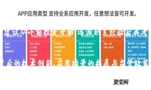 币价最高的虚拟币：2023年加密货币市场的领跑者分析

虚拟币, 币价, 加密货币, 市场分析, 投资/guanjianci

引言：虚拟币的崛起
近年来，虚拟币迅速崛起，成为金融市场上不可忽视的重要一环。比特币、以太坊等著名加密货币的价格波动触动了全球投资者的神经，尤其是在那些寻求快速财富增长的投资者中，虚拟币的魅力愈发显著。
然而，在众多的虚拟币中，哪些才是真正的“高价币”呢？在2023年，币价最高的虚拟币不仅仅是市场的领导者，还有一些潜在的黑马逐渐崭露头角。本篇文章将深入探讨币价最高的虚拟币，以及其背后的市场动因与未来趋势。

市场概述：虚拟币的多样性
从比特币诞生之初，到现在的数千种虚拟币，市场呈现出多样化的特点。每种虚拟币都有其独特的应用场景和技术背景，例如，比特币是一种以去中心化为基础的数字货币，而以太坊则是主要用于智能合约的区块链平台。
随着技术的不断演进和投资者的需求变化，新兴虚拟币如波卡（Polkadot）、Chainlink等也逐渐获得关注。观看这一市场，不难发现，不同虚拟币的价格受多种因素的影响，包括市场需求、技术革新、投资者信心，以及政策环境等。

当前币价最高的虚拟币一览
截至2023年末，币价最高的虚拟币非比特币莫属。比特币价格在市场波动中经历了几次大起大落，但其市场地位始终牢不可破。除了比特币，目前市值和价格最高的虚拟币还包括以太坊、BNB（币安币）、Tether（泰达币）和Ripple（瑞波币）。
每种币的价格差异，不仅仅反映了市场地位，还体现了其背后的技术与社区支持。在这些高价币中，比特币的价格通常波动较大，投资者往往需保持谨慎，而以太坊则以其强大的应用生态系统而受到高度评价。

比特币：高价的背后
比特币，自2009年由中本聪创造以来，其价格一路飙升，至今已经突破数万美元的高点。比特币的成功，得益于其去中心化的特性、一致性、安全性。其有限的发行量使得比特币在通货膨胀风险日益加剧的背景下，成为一种“数字黄金”。
值得注意的是，比特币的价格并非只受简单的市场供需影响，还受到全球宏观经济环境的影响。例如，经济危机、通货膨胀，以及各国政府政策都会直接影响投资者对比特币的信心。此外，大型机构如特斯拉、MicroStrategy等相继购入比特币，使得其价格水涨船高。

以太坊：智能合约的未来
以太坊，是市场上第二大虚拟币，其价格在2023年持续上升。以太坊不仅是一种加密货币，更是一个可以实现智能合约的区块链平台，允许开发者构建去中心化应用（DApps）。
以太坊的成功来源于其庞大的开发者社区和持续的技术升级。在以太坊2.0的过渡过程中，其网络的效率和安全性得到了显著提升，吸引了大量的投资者和开发者参与。这种技术上的不断进步，一方面保障了以太坊在市场中的竞争力，另一方面也为其价格的上涨提供了有力支撑。

其他高价虚拟币的冷静分析
除了比特币和以太坊，BNB（币安币）作为币安交易平台的原生代币，其价格近年来也表现不俗。BNB的价格上涨与币安交易平台的不断扩展密切相关，用户对其能够提供的服务和功能有着高度信任。
Tether（泰达币）作为一种稳定币，其价格通常与美元等法定货币保持1:1的关系。虽然其价格相对稳定，但其在市场中的重要性不容小觑，尤其是在市场波动期间，许多交易者常常选择将资产转移到Tether以规避风险。
Ripple（瑞波币）则主要应用于金融机构之间跨境支付，虽然其价格波动较大，但随着越来越多的银行和金融机构采用Ripple的支付系统，其价值潜力不容忽视。

投资虚拟币的注意事项
投资虚拟币，尽管充满机遇，但也伴随着风险。首先，投资者应当充分了解市场的波动性和不确定性，切勿盲目跟风。其次，合理的资产配置非常重要，避免将所有资金投入到单一的虚拟币中。
此外，及时关注市场动态、技术更新以及政策变化，可以帮助投资者作出更加明智的投资决策。对于初入市场的投资者，建议从小额投资开始，逐渐积累经验后再考虑加大投入。

总结：未来的虚拟币市场
整体而言，虚拟币市场充满了潜力与挑战。币价最高的虚拟币在短期内可能继续受到热捧，但长期的发展仍需关注其背后的技术创新、应用场景的拓展与监管政策的变化。投资者在抓住机会的同时，也应保持理性与谨慎。
在未来的年月里，虚拟币市场将持续演变，带来新的投资机遇与挑战。成功的关键在于眼光与策略，只有善于驾驭市场动态的投资者，才能在这条充满风险的投资之路上行稳致远。