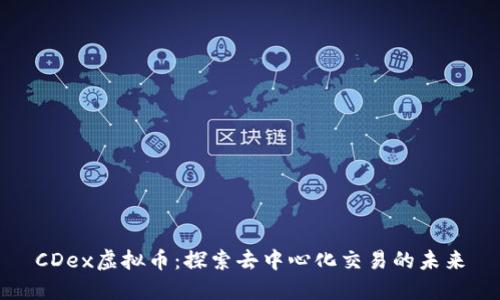 CDex虚拟币：探索去中心化交易的未来