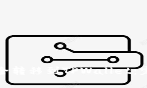 如何将抹茶资产安全转移到TPWallet：完整指南与实用技巧