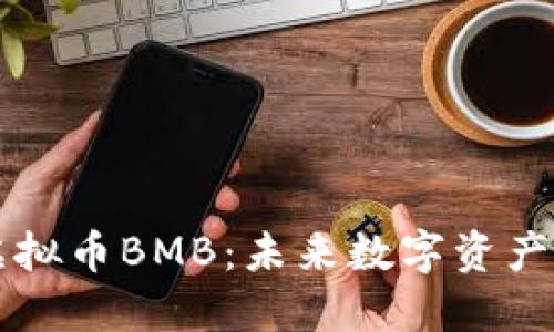 揭秘虚拟币BMB：未来数字资产的新星