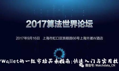 TPWallet的一级市场买币指南:快速入门与实用技巧