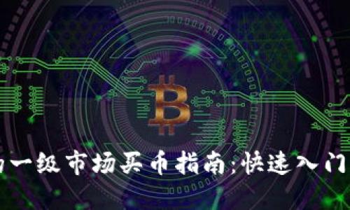 TPWallet的一级市场买币指南:快速入门与实用技巧