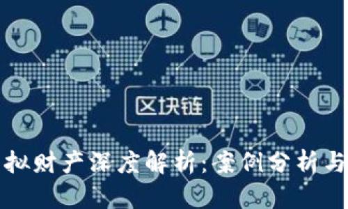 比特币虚拟财产深度解析：案例分析与市场趋势