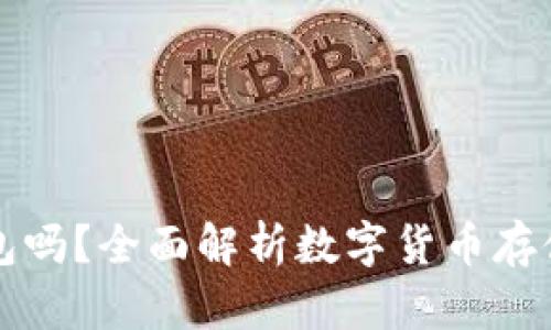 虚拟币需要放钱包吗？全面解析数字货币存储方式及其安全性