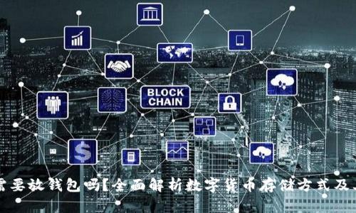 虚拟币需要放钱包吗？全面解析数字货币存储方式及其安全性