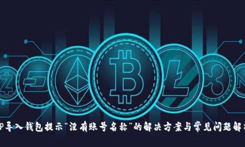TP导入钱包提示“没有账号名称”的解决方案与常见问题解析