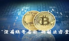 TP导入钱包提示“没有账号名称”的解决方案与常