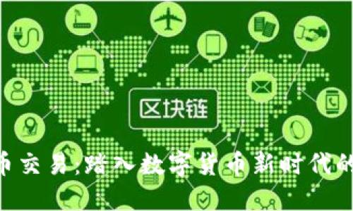 GEC虚拟币交易：踏入数字货币新时代的投资之路