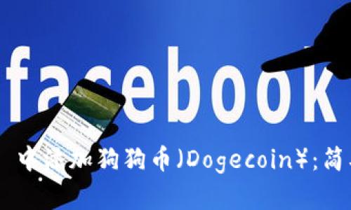 如何在 TPWallet 中添加狗狗币（Dogecoin）：简单步骤与实用技巧