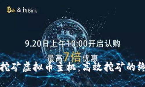 比特币挖矿虚拟币主机：高效挖矿的终极选择