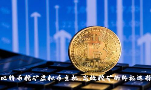 比特币挖矿虚拟币主机：高效挖矿的终极选择