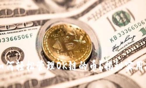 在TPWallet中如何轻松管理OK链的币?揭秘实用技巧和最新功能