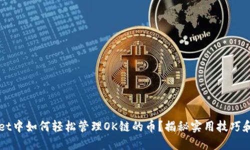 在TPWallet中如何轻松管理OK链的币?揭秘实用技巧和最新功能