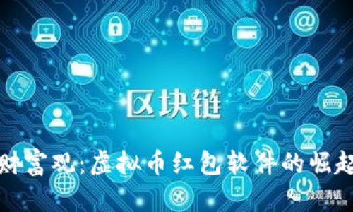 颠覆传统的财富观：虚拟币红包软件的崛起与未来趋势