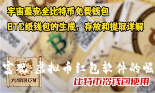 颠覆传统的财富观：虚拟币红包软件的崛起与未来趋势