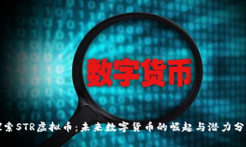 探索STR虚拟币：未来数字货币的崛起与潜力分析