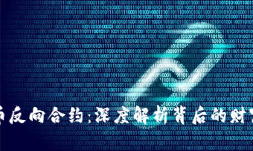 虚拟币反向合约：深度解析背后的财富密码